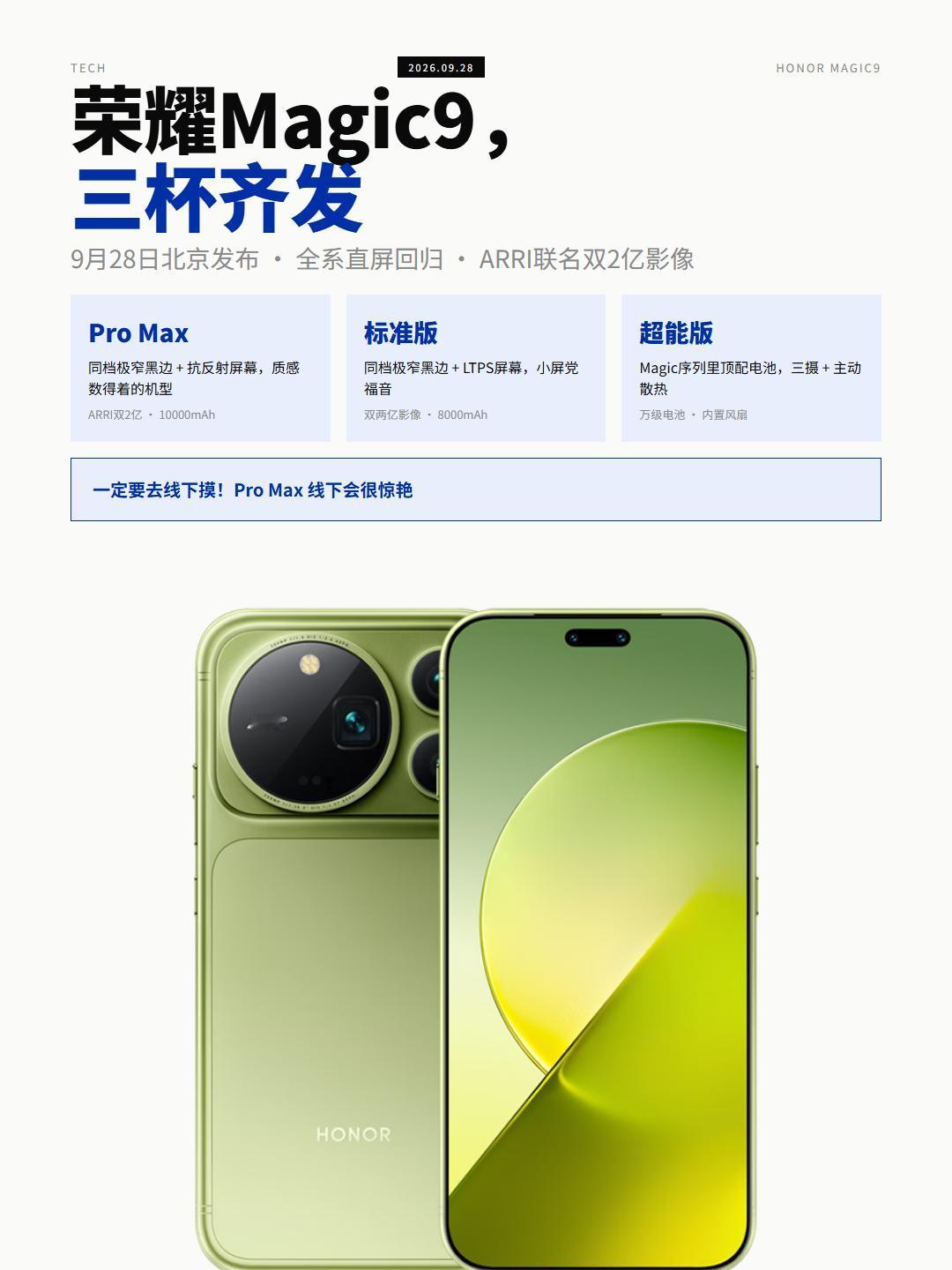 荣耀Magic9系列上三杯，9月28日北京见
我先把分工捋清楚。ProMax管质