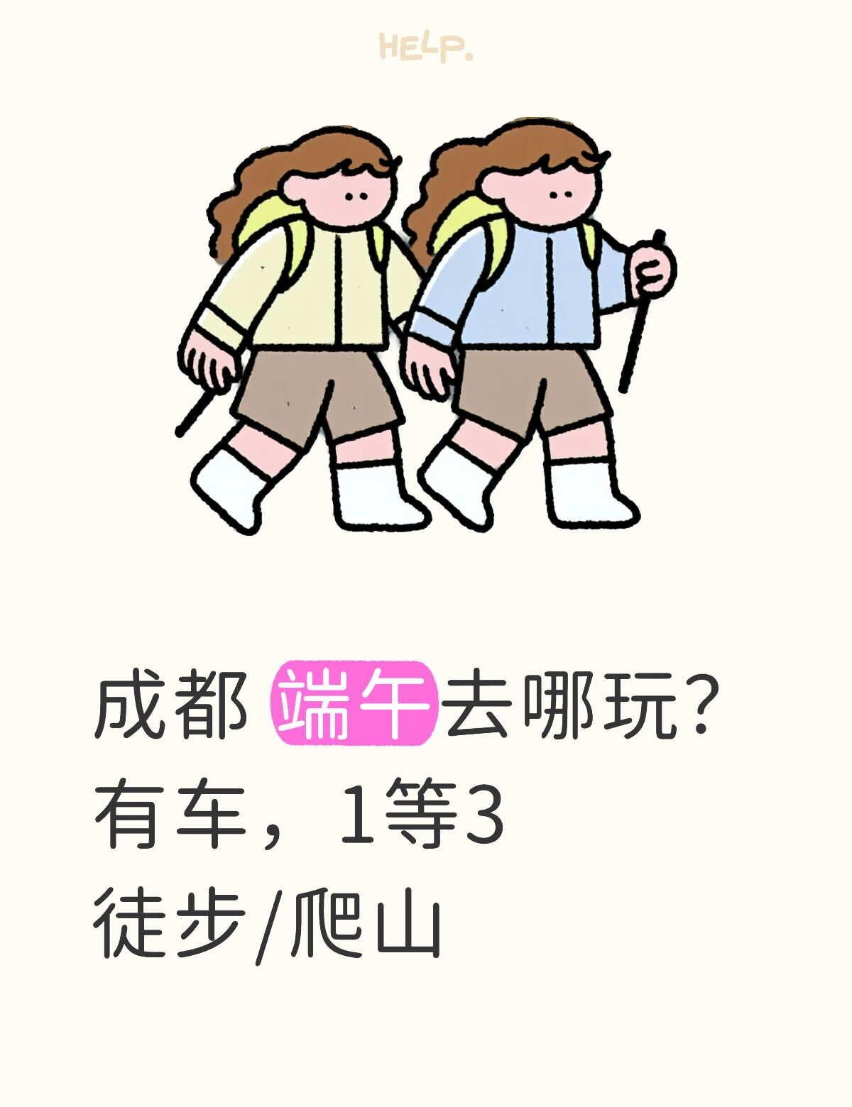 成都出发，端午去哪里玩？有车，求推荐
成都出发，端午三天 徒步/爬山/其他户外