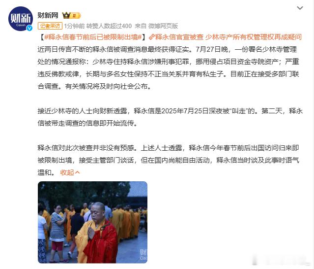 释永信春节前后已被限制出境 “释永信对此次被查并非没有预感”？？？大师是已经知道