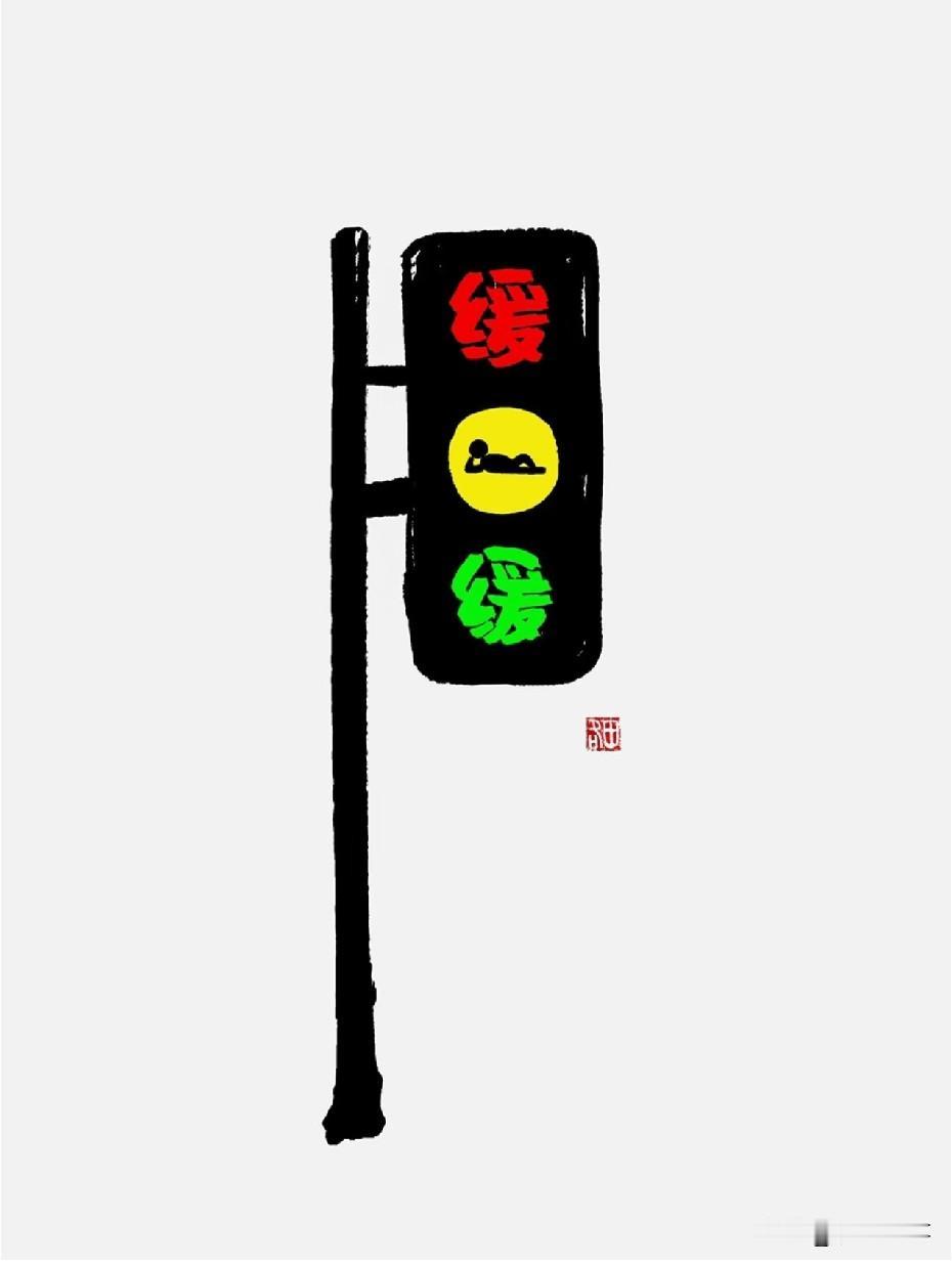 不要只在路不好时
才想起减速
人生不要太匆忙

忙的时候
容易迷路
只着急赶路