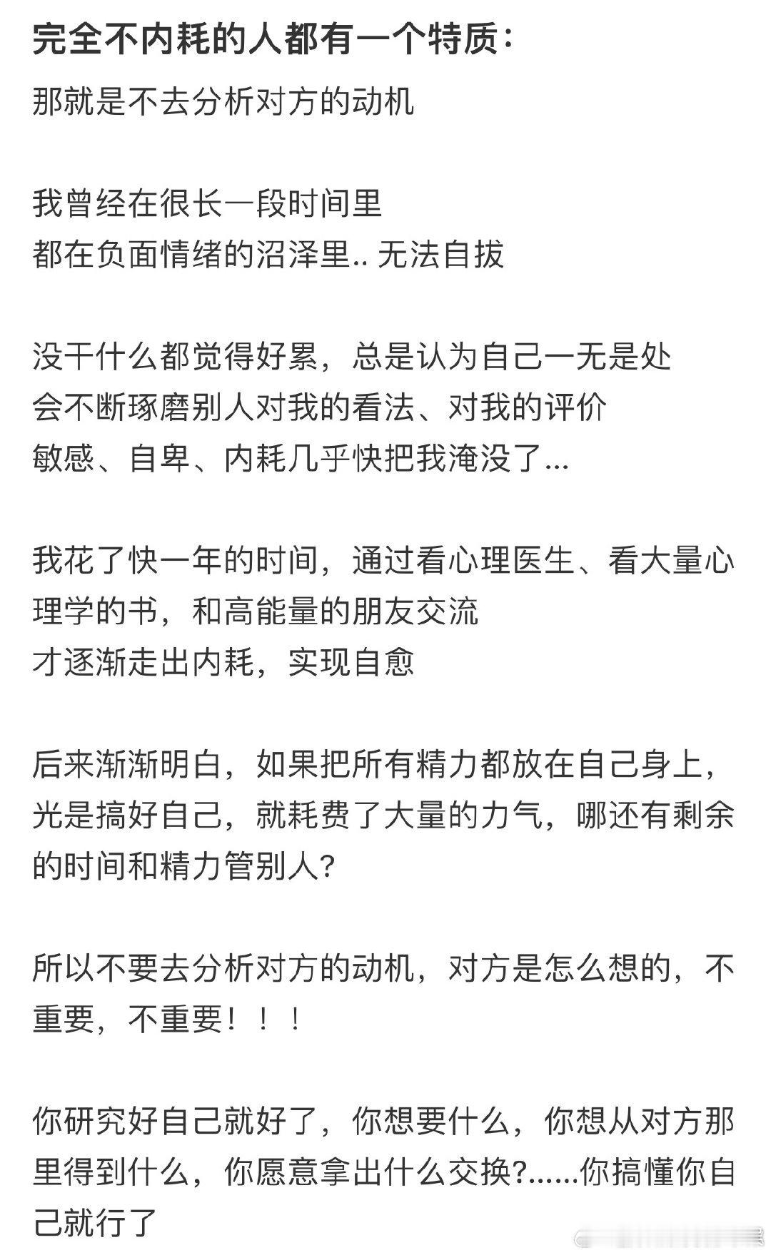 #完全不内耗的人都有一个特质#一个人只有心态好了，不再内耗了，这个人才会有更好的
