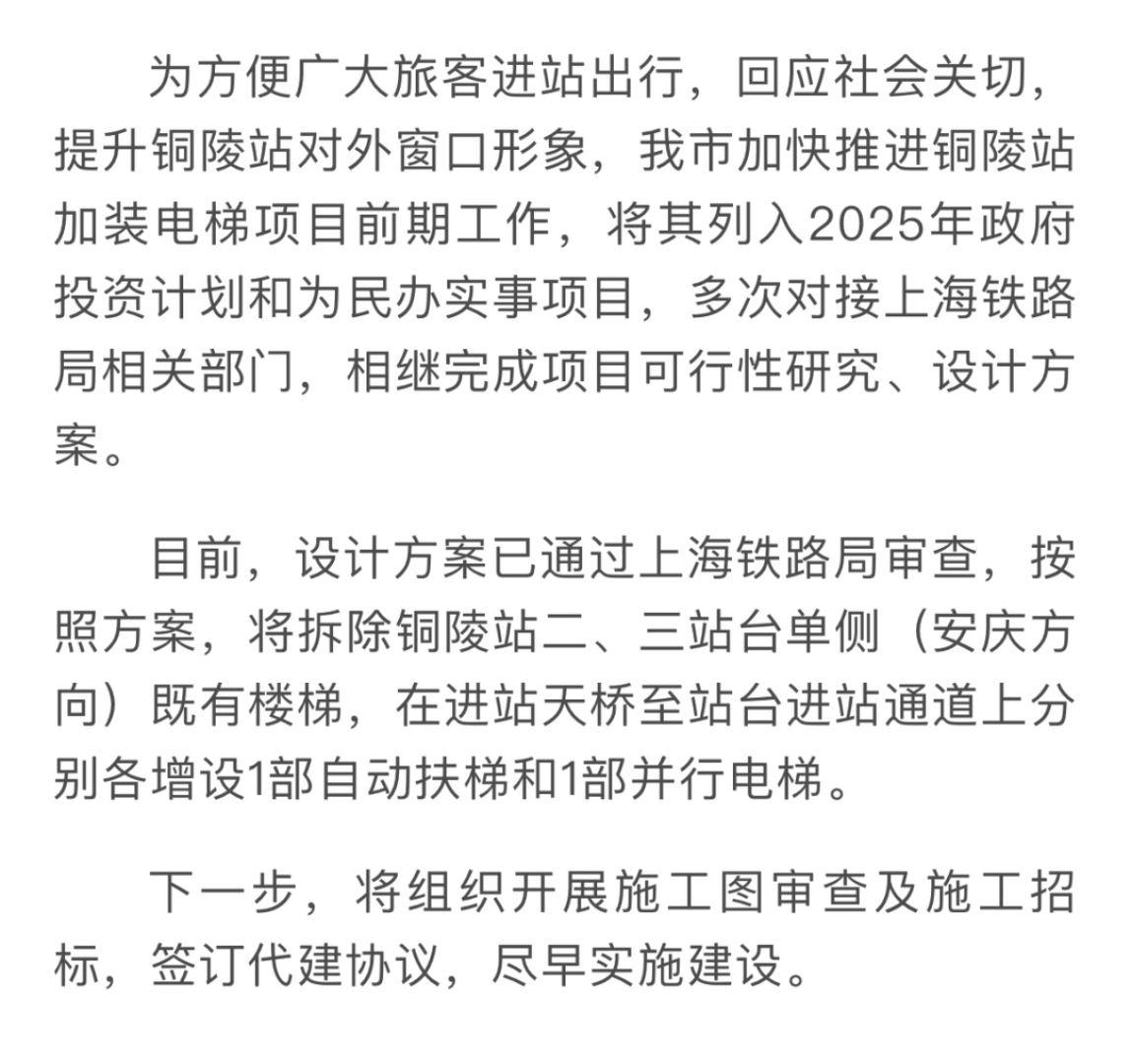 铜陵站加装电梯的意见通过了，铜陵站很快就会有电梯了，各位在我们安徽铜陵的小伙伴们