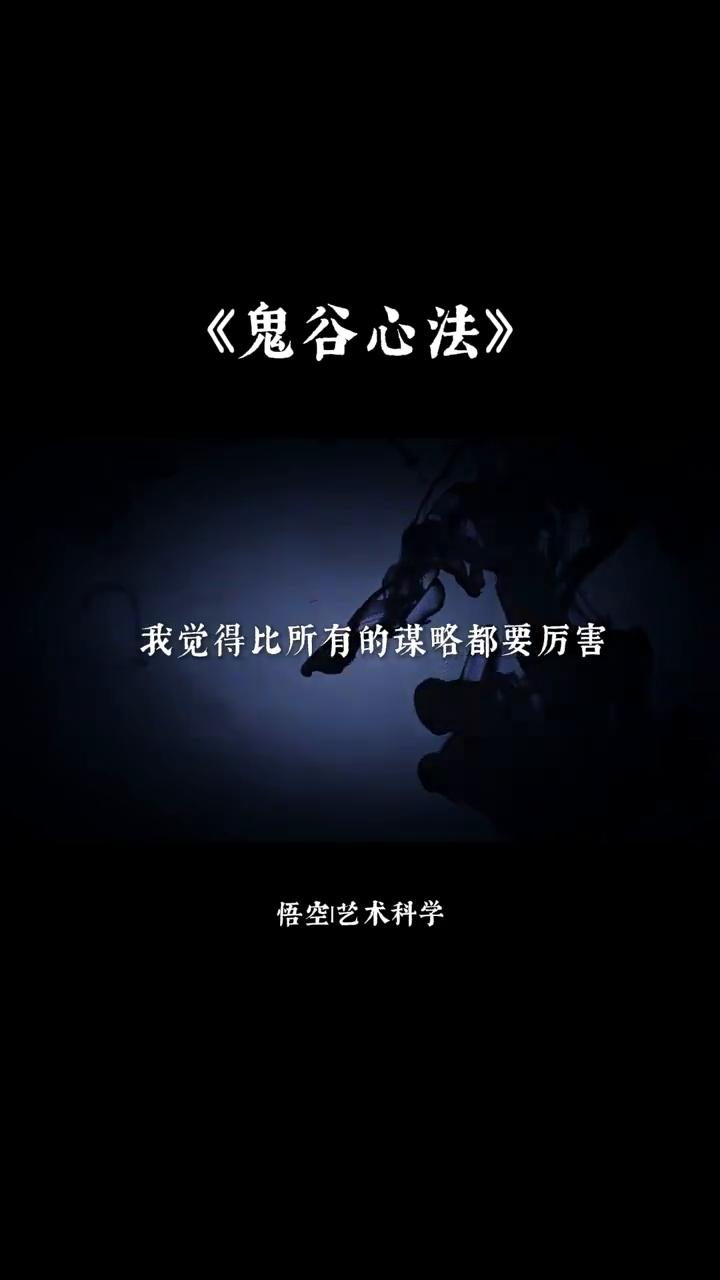 《鬼谷心法》。
悟空|艺术科学。
鬼谷子有一个发现，我觉得比所有的谋略都要厉害。