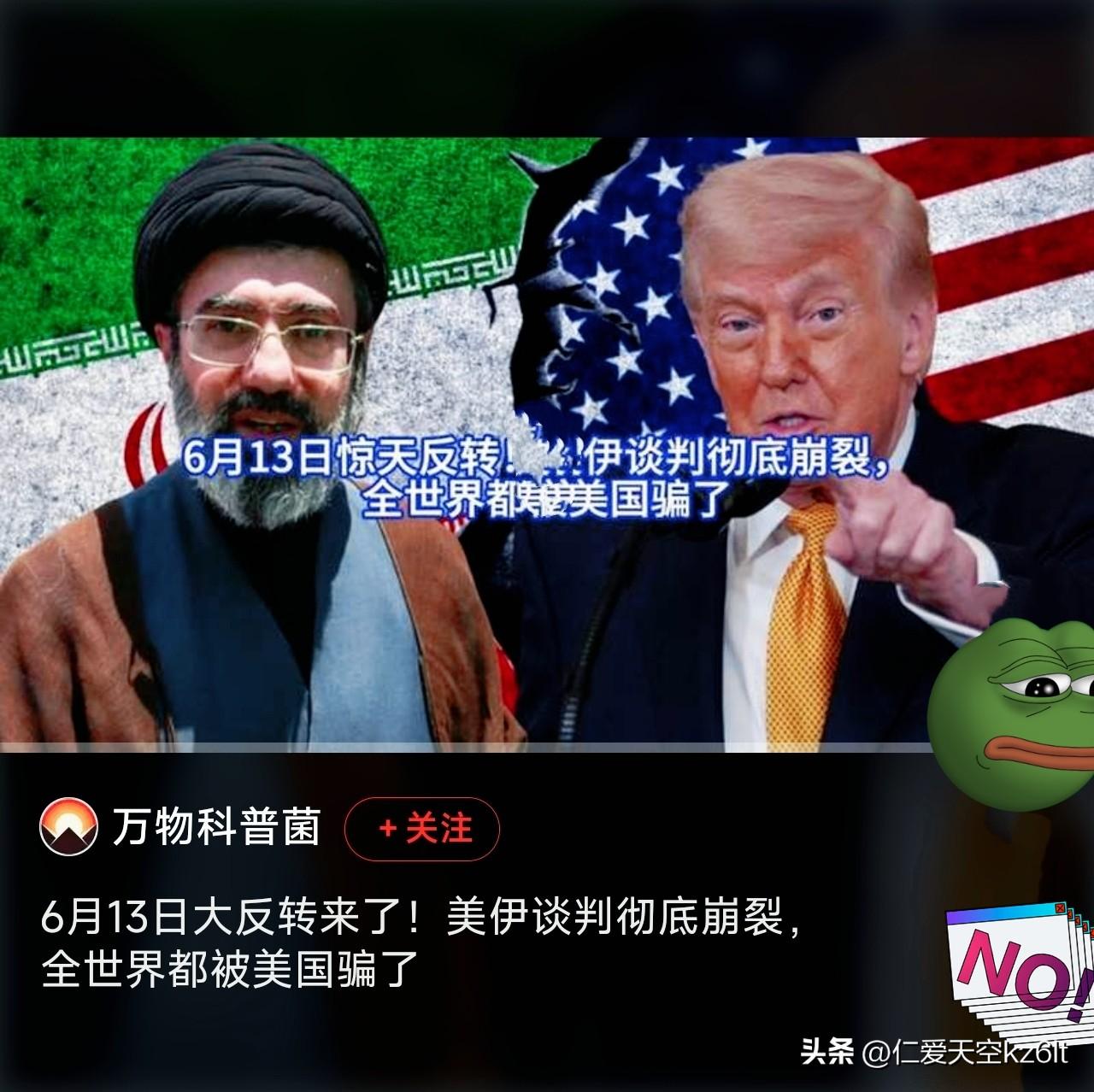 6月13日惊天反转！美伊谈崩，全世界都被美国耍了！
 
前脚特朗普高调放话：美伊