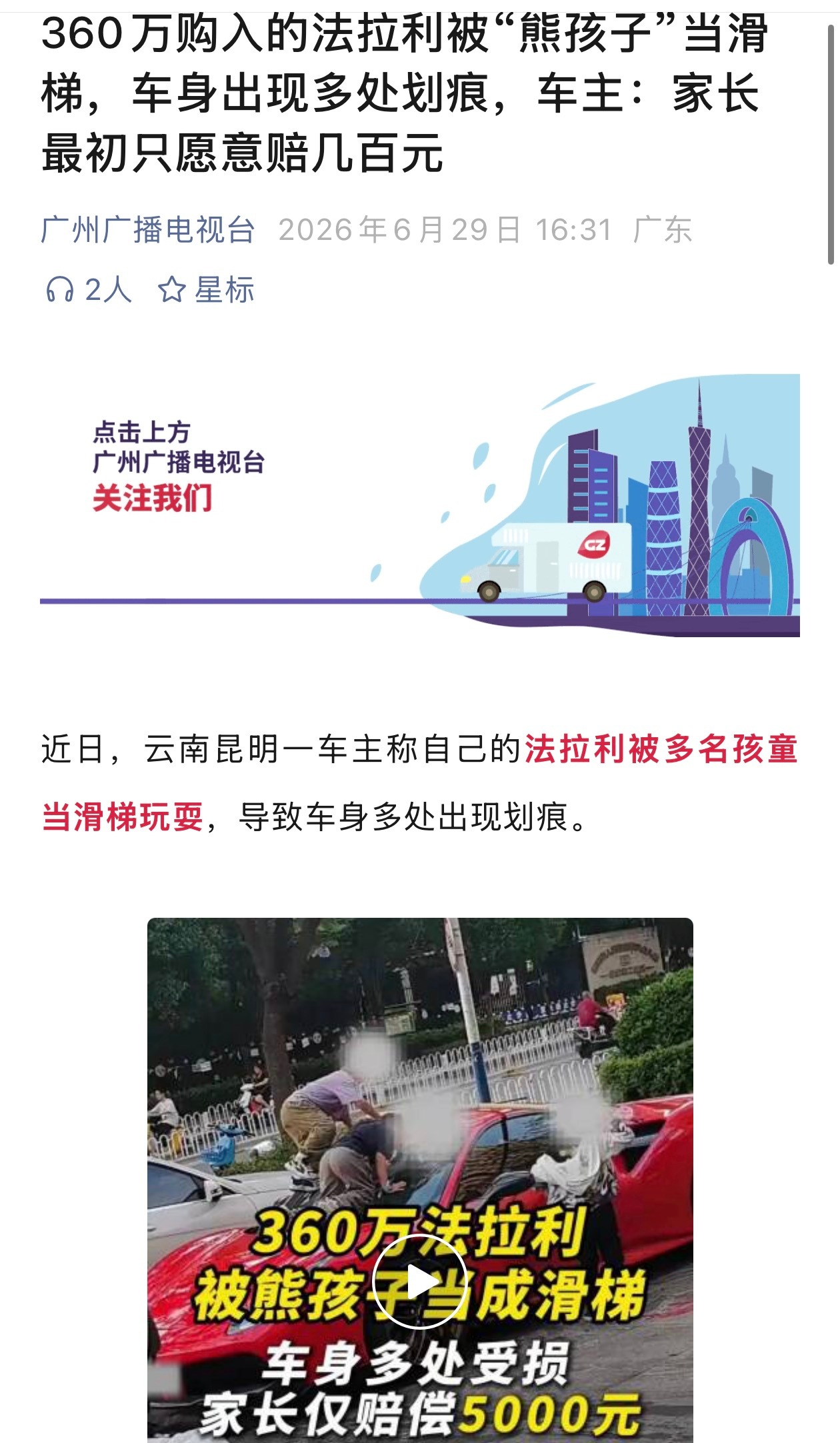不是，法拉利在地上停车位被小孩儿当滑滑梯，车主找家长索赔。竟然在新闻评论区还能看