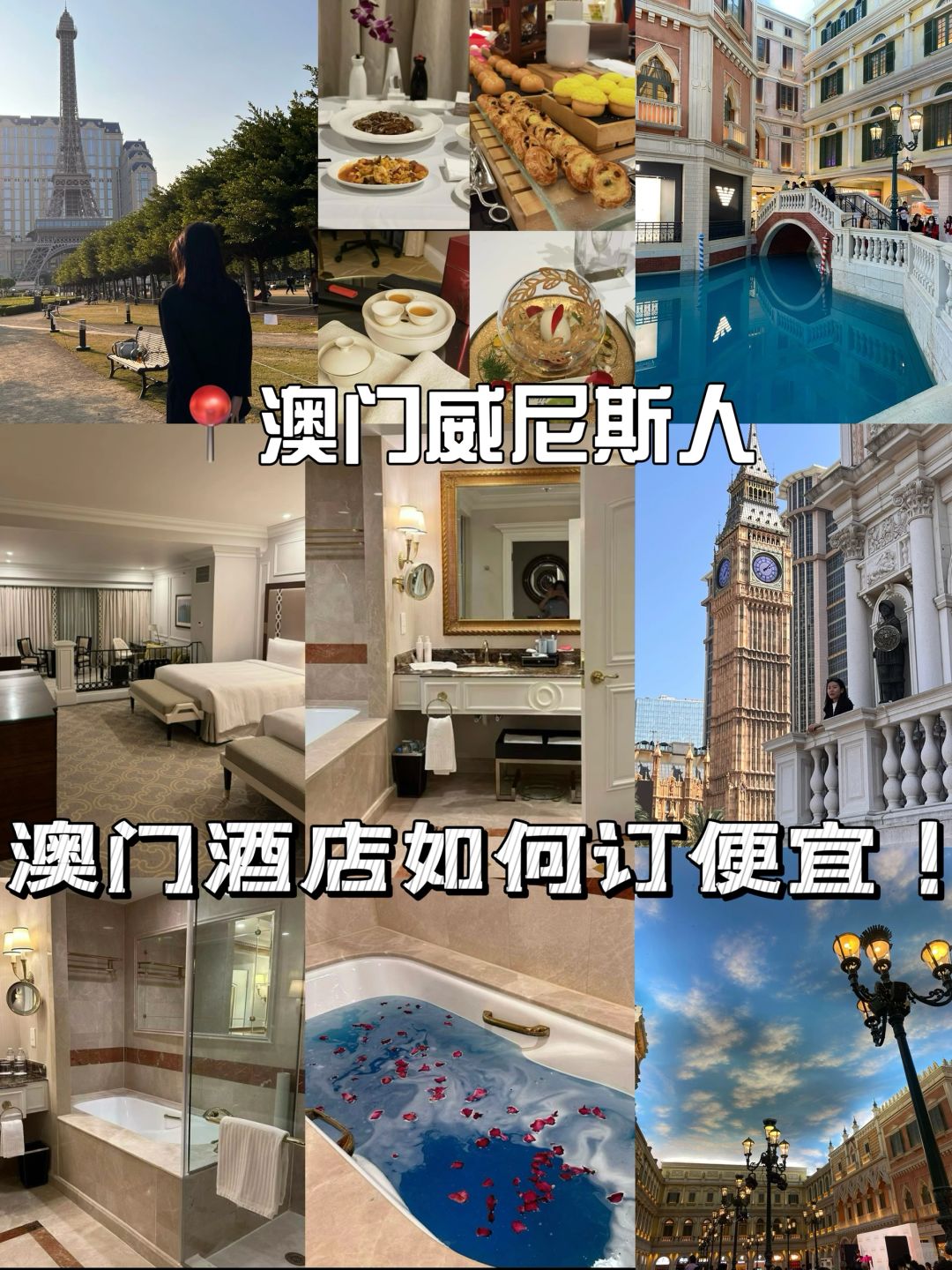 学到了❗️澳门威尼斯人这样订巨划算！！