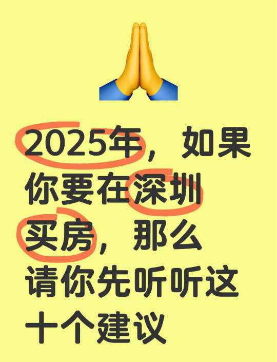 终于有人把2025年深圳买房逻辑讲清楚了