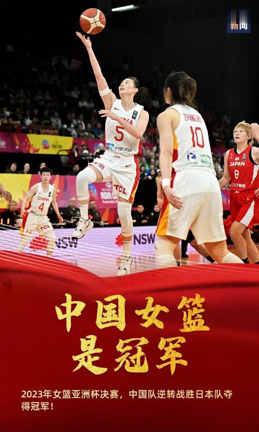 #中国女篮亚洲杯夺冠#2023年女篮亚洲杯决赛，中国女篮73比71战胜日本女篮夺