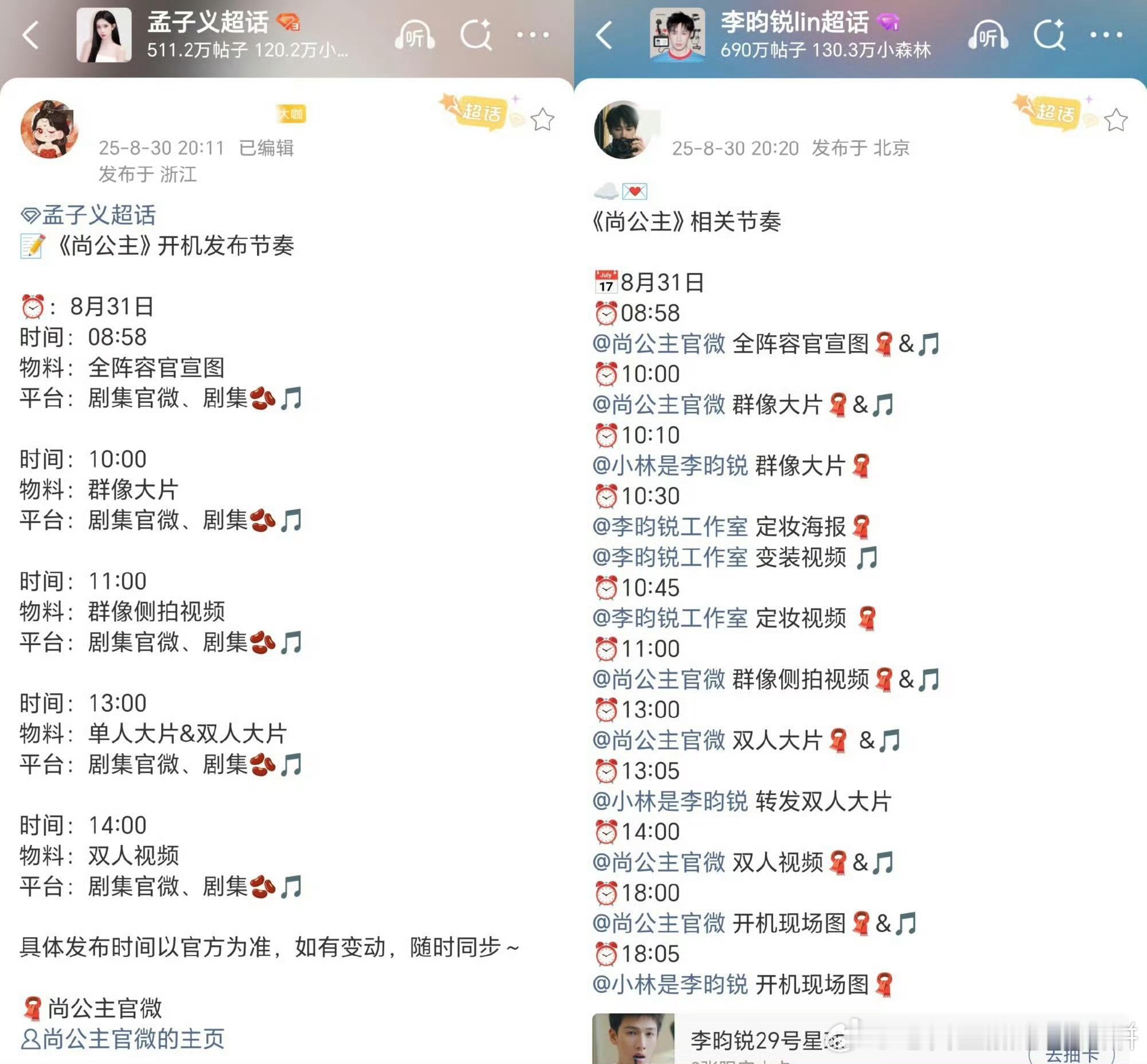 孟子义李昀锐《尚公主》开机预热，明天的物料井喷 ​​​