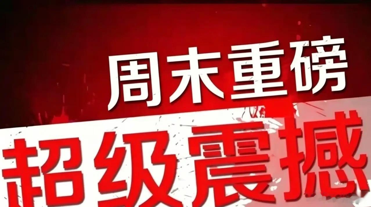 周末消息面盘点！利好利空全梳理，下周A股会怎么走，重点关注哪个方向周末两天市场消