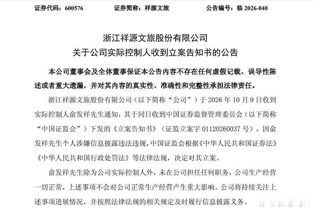 【祥源文旅：实际控制人俞发祥因个人涉嫌信息披露违法违规被证监会立案】祥源文旅公告