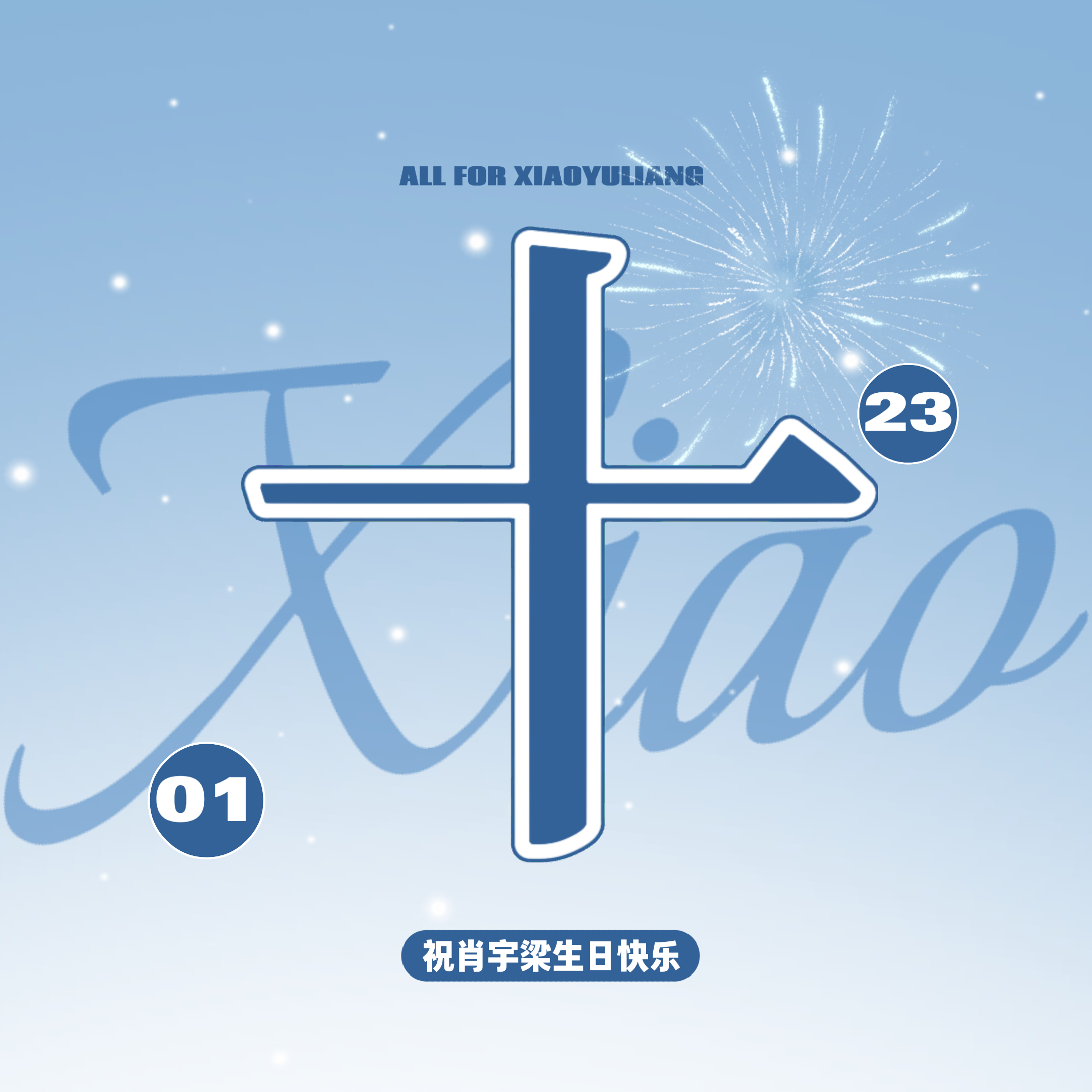 肖宇梁超友趣嗨玩局轮博组今年生日排字也顺利完成图cr.我自己 【肖宇梁CALL 