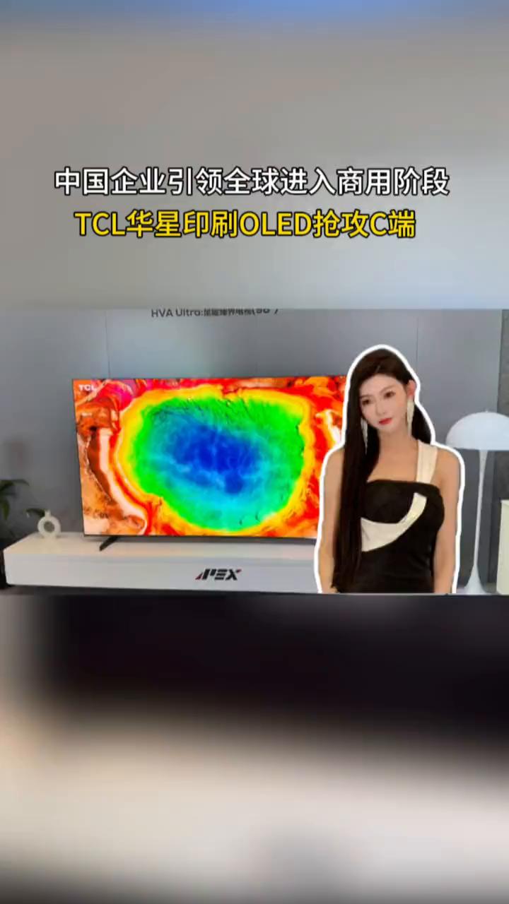 中国企业引领全球进入商用阶段，TCL华星印刷OLED抢攻C端。
随着AI、具身机