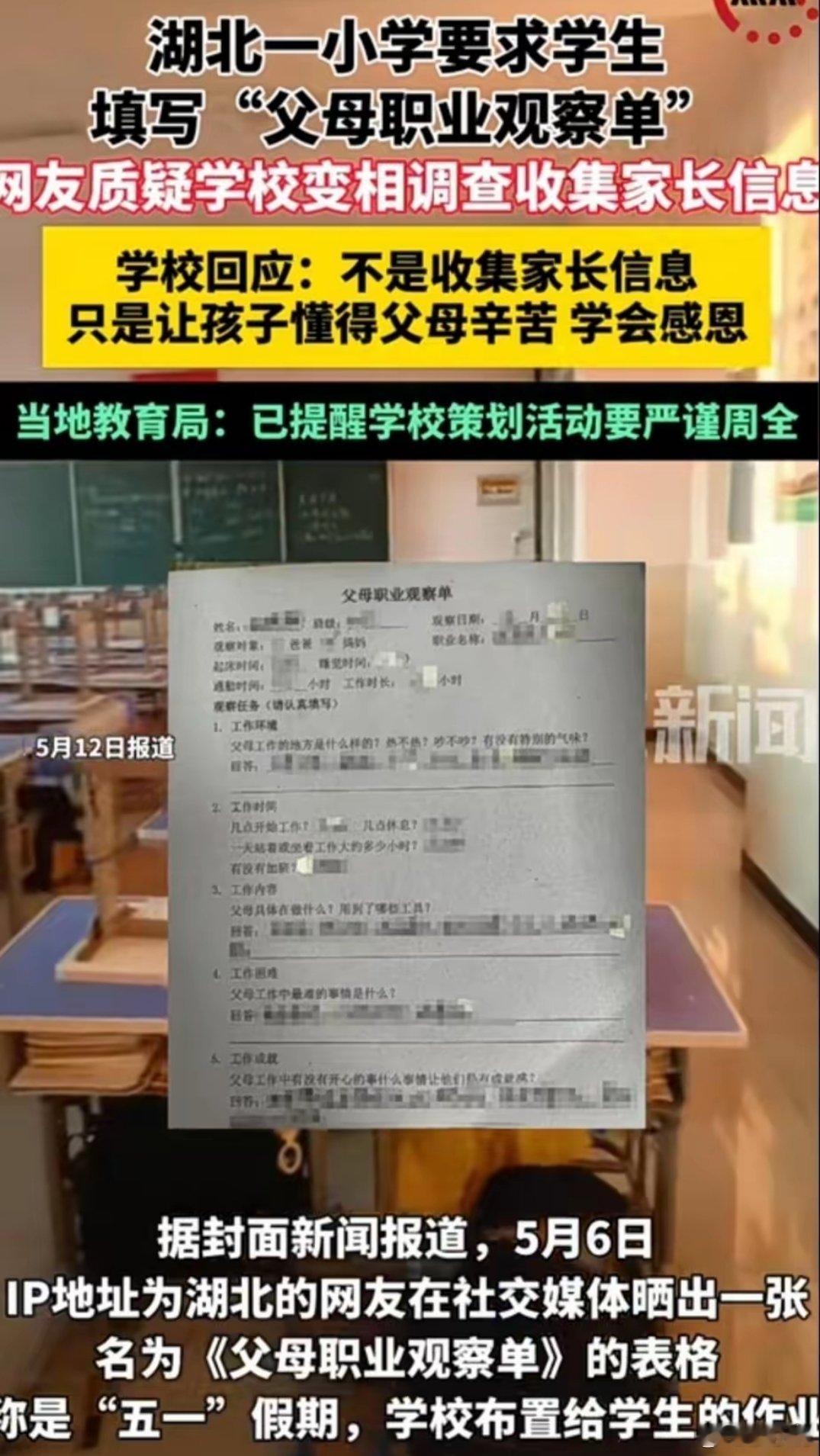 湖北一小学被指调查家长职业背景人家父母做什么工作关你学校什么事？调查了填写了就会