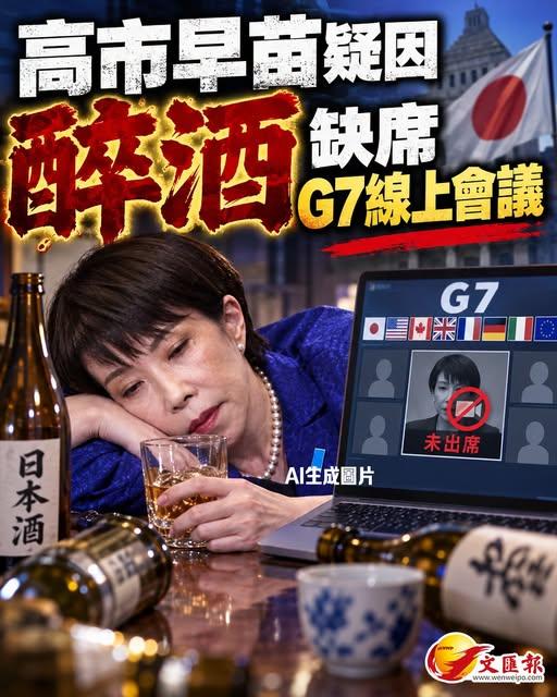 高市早苗喝大了没参加G7会议！日媒爆出大瓜：甩锅法国被扒出真相

10月2日，G