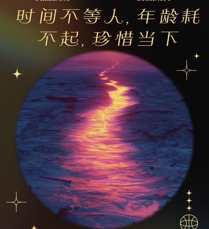 珍惜当下的每一刻，因为人生最宝贵的财富是时间，用有限的时间做最有意义的事情。一寸