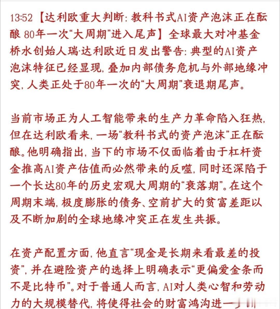 机构重大研判：AI资产最大泡沫已经到来，投资者要注意了桥水大佬达利欧观点：1、现