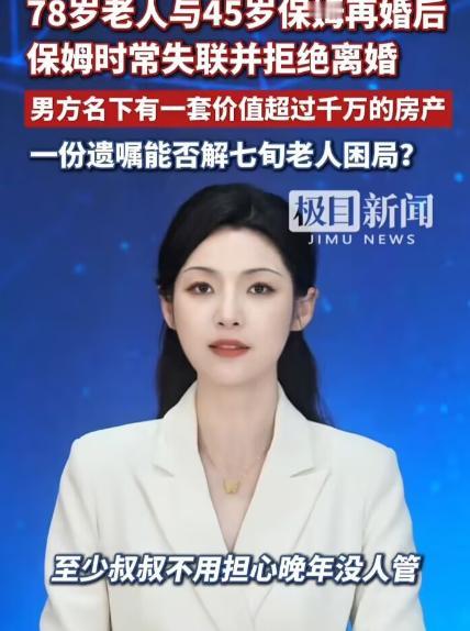 北京，78岁无儿无女大爷坐轮椅多年，45岁保姆为千万房产百般讨好主动求婚。结婚证