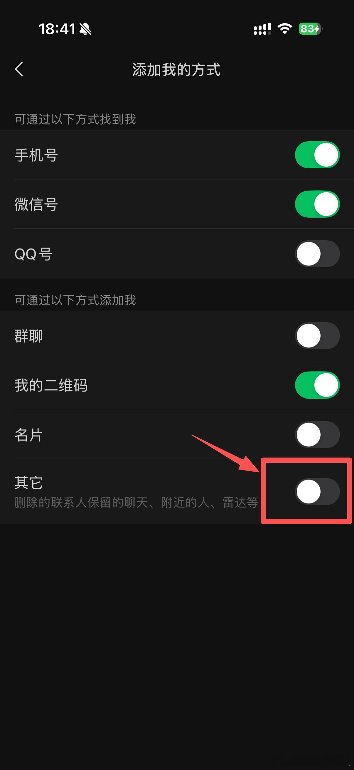 微信更新后最利于单删的功能 好家伙，微信在 “添加我的方式”里新增了个“其他” 