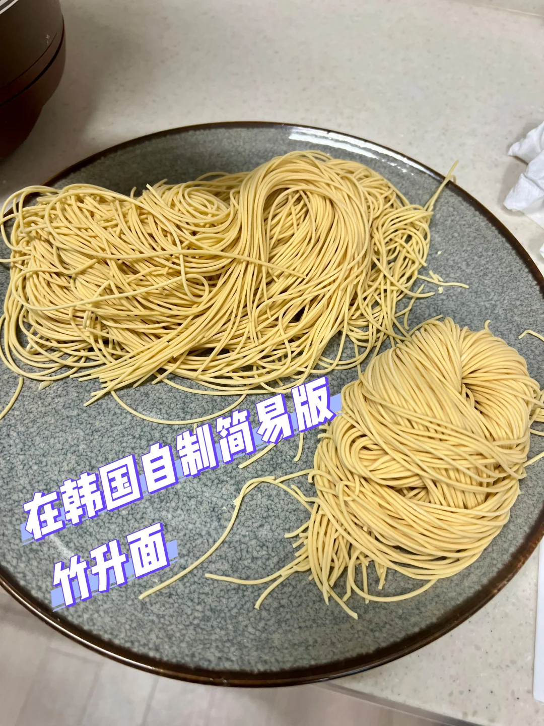 自制家庭版竹升面～