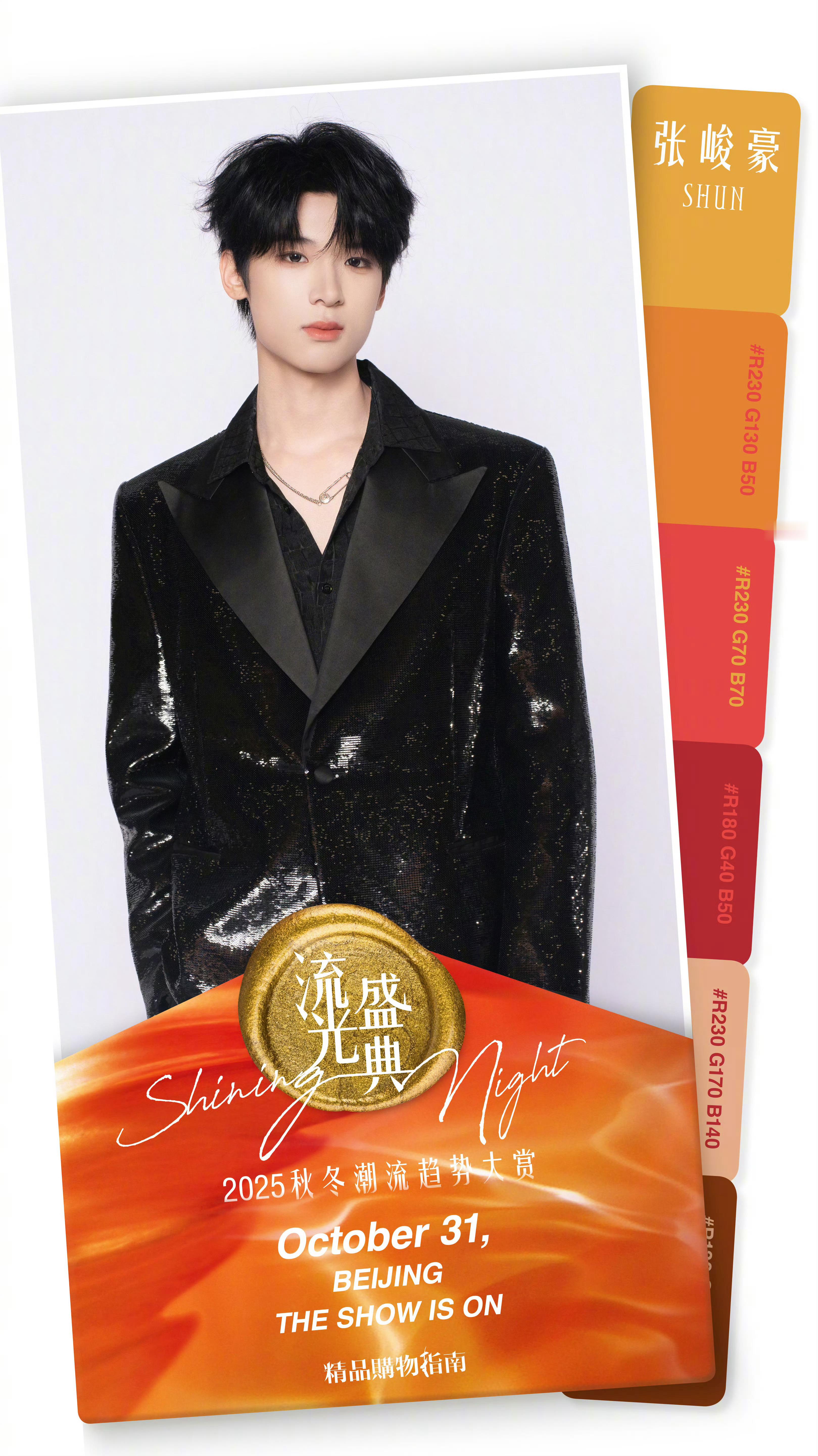 张峻豪✖️2025流光盛典 官宣海报 ​​​