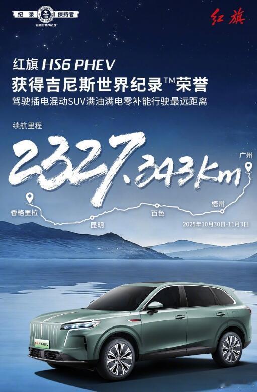 满油满电、零补能的情况下，极限续航达到了2327.343km，红旗HS6 PHE