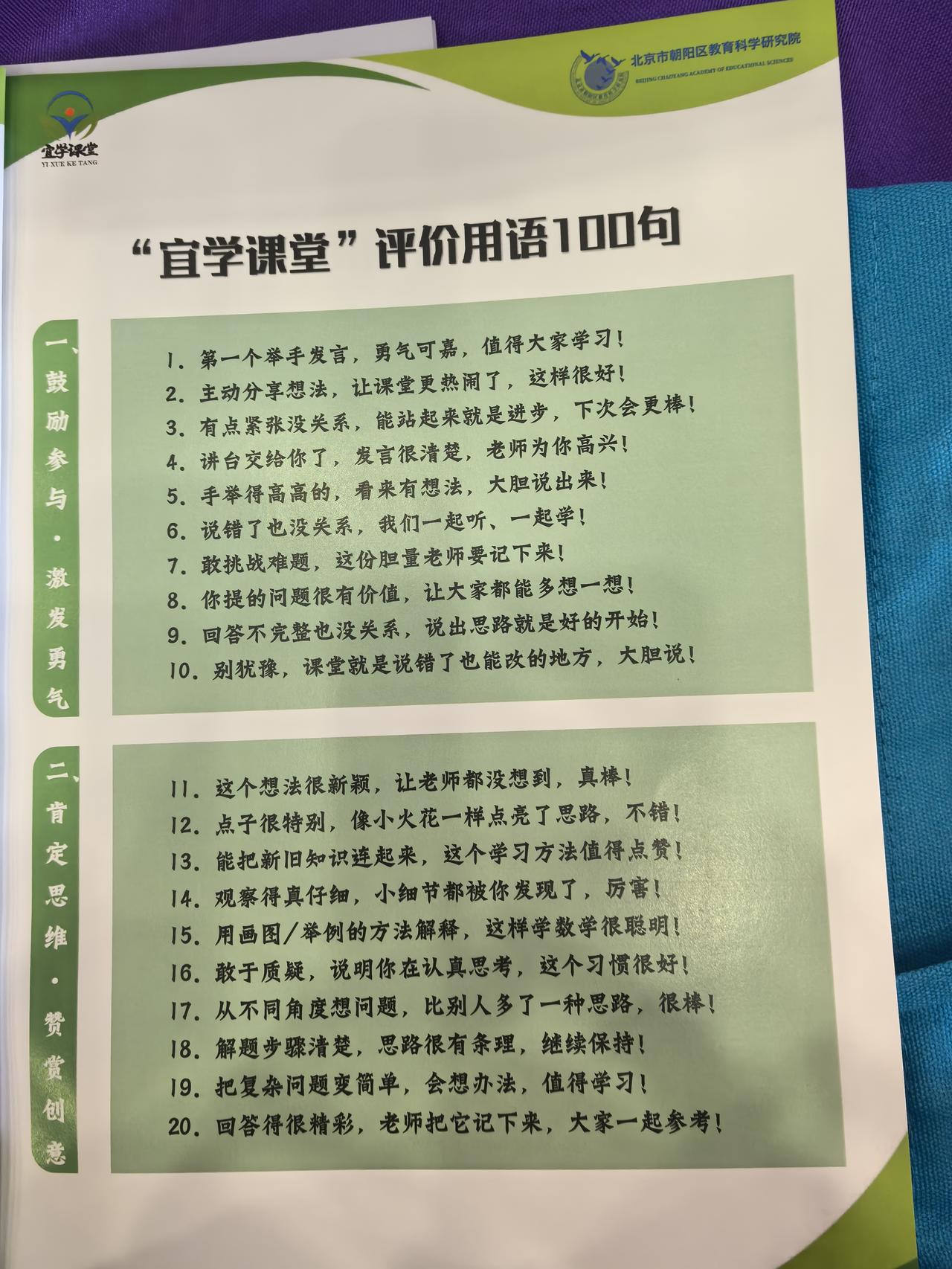 让课堂评价成为“生长的养分”
 
——评“宜学课堂”评价用语100句
 
一、价