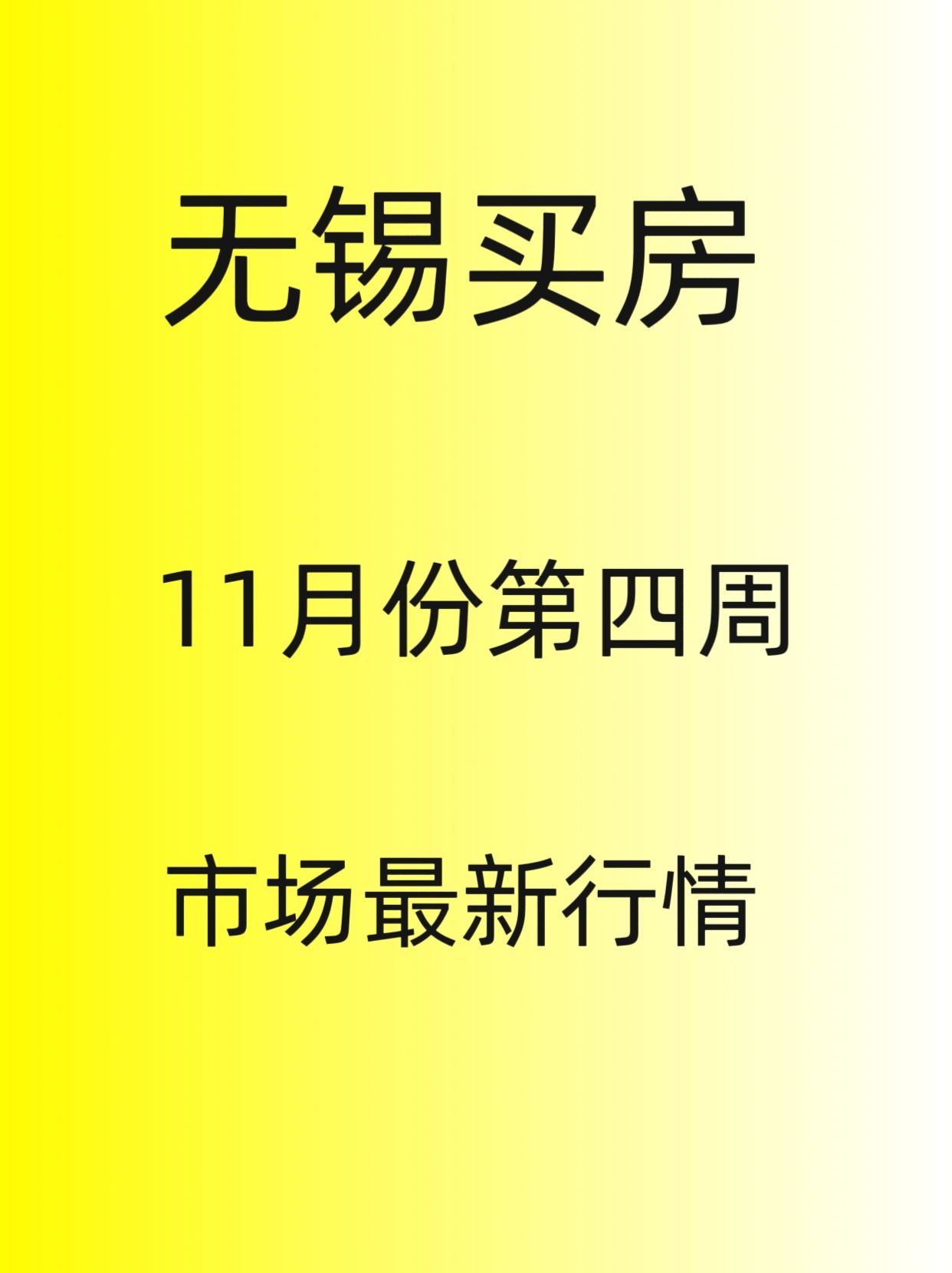 无锡买房，11月第四周，最新行情分析