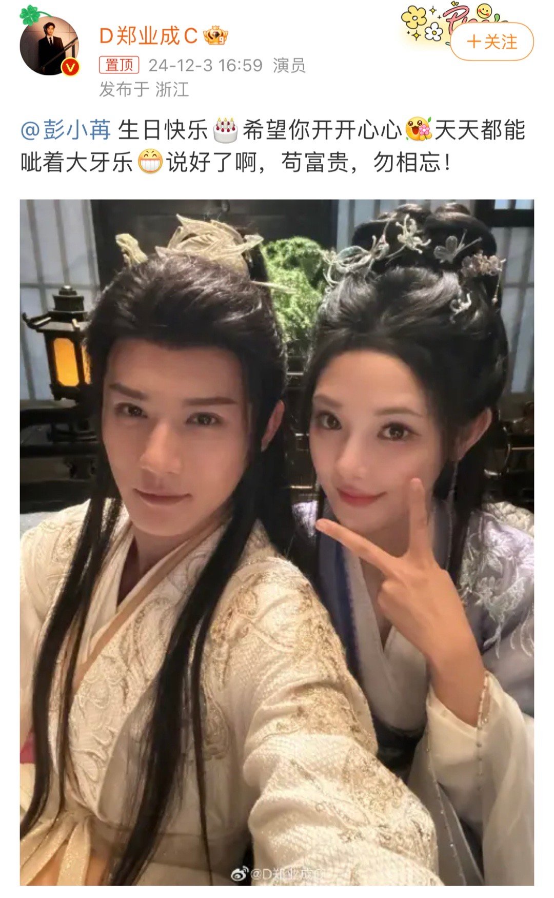 郑业成晒与彭小苒合照  郑业成祝彭小苒生日快乐 郑业成晒与彭小苒合照！！风云组合