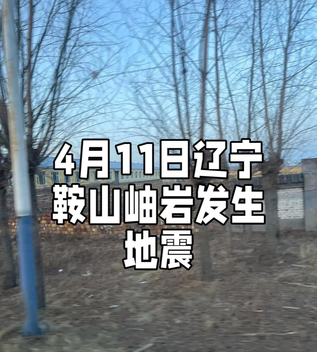 2026年4月11日凌晨5时26分，辽宁省鞍山市岫岩县偏岭镇附近突发3.7级地震