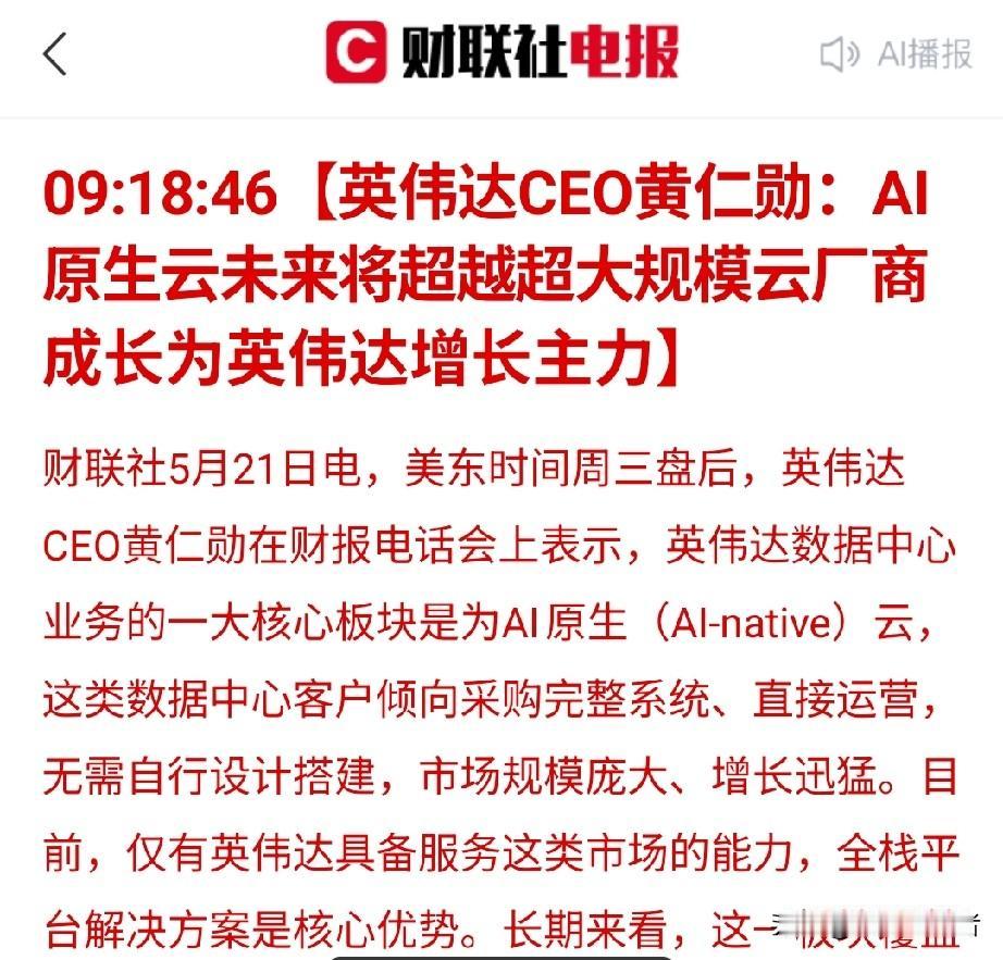 英伟达高管分享行业观点，AI原生云发展空间逐步打开
 
财联社5月21日消息，美