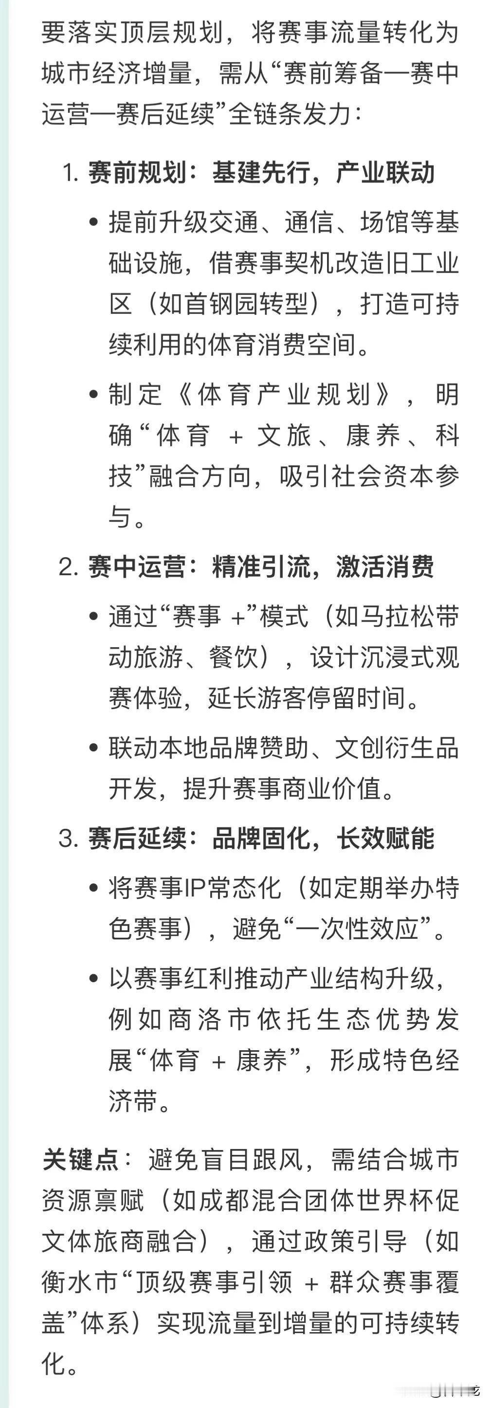 要落实顶层规划，将赛事流量转化为城市经济增量，需从“赛前筹备—赛中运营—赛后延续