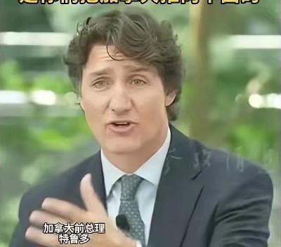 加拿大前总理特鲁多，4月23日在新加坡CNBC访谈中毫不讳言地称：当年特朗普政府