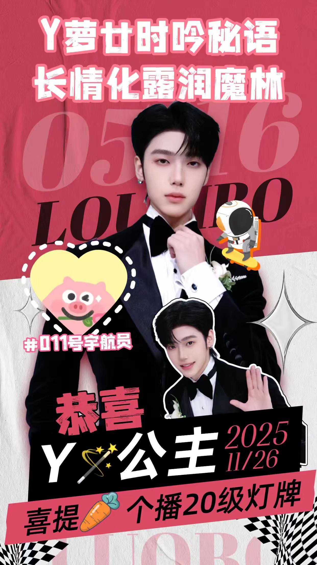 Y予专属掌中珍🪄萝曳风衣拥廿辰🧥恭喜Y🪄公主荣升🥕个播20级011号宇航