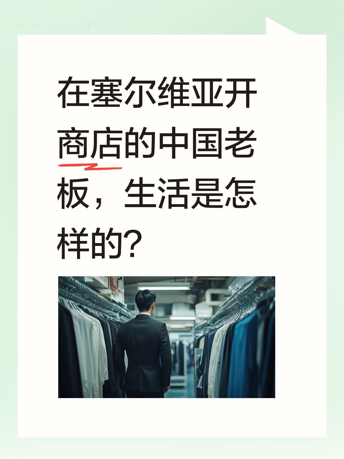 在塞尔维亚开商店的中国老板，生活是怎样的？
视频中博主遇到了一位浙江籍中国老板，