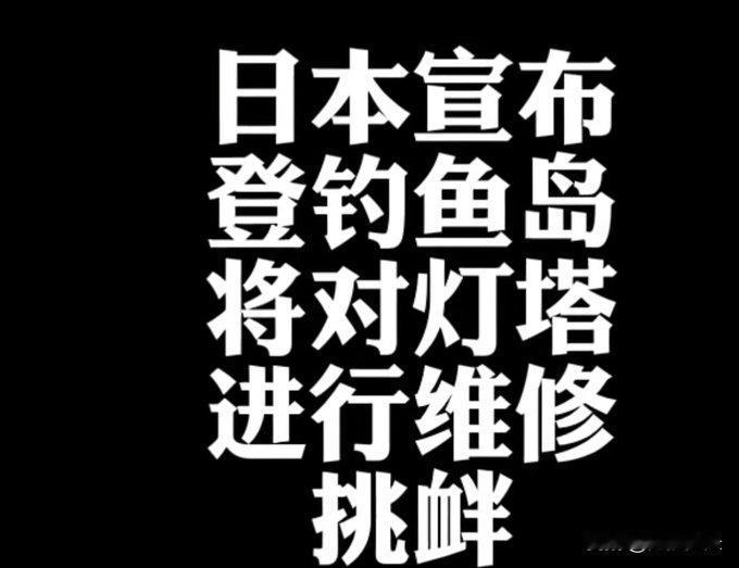 日本宣布：登钓鱼岛将对灯塔进行维修挑衅！

日本政府在12月1日上午的内阁会议后