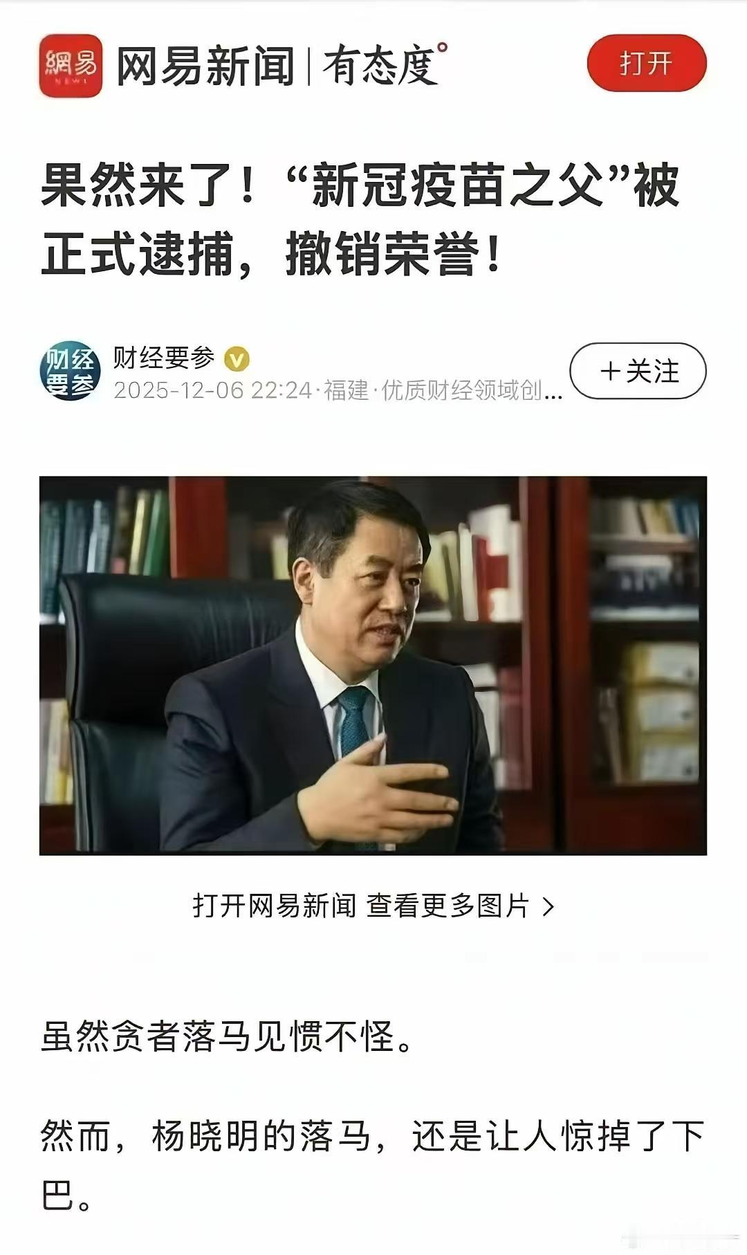 谁能想得到？
国药首席科学家，新冠疫苗之父杨晓明，被正式逮捕！还收回奖章和证书！