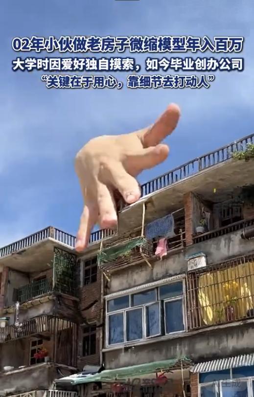 00后靠“捏”老房子年入500万
这不是手艺暴利，而是时代为“情感刚需”开出的巨