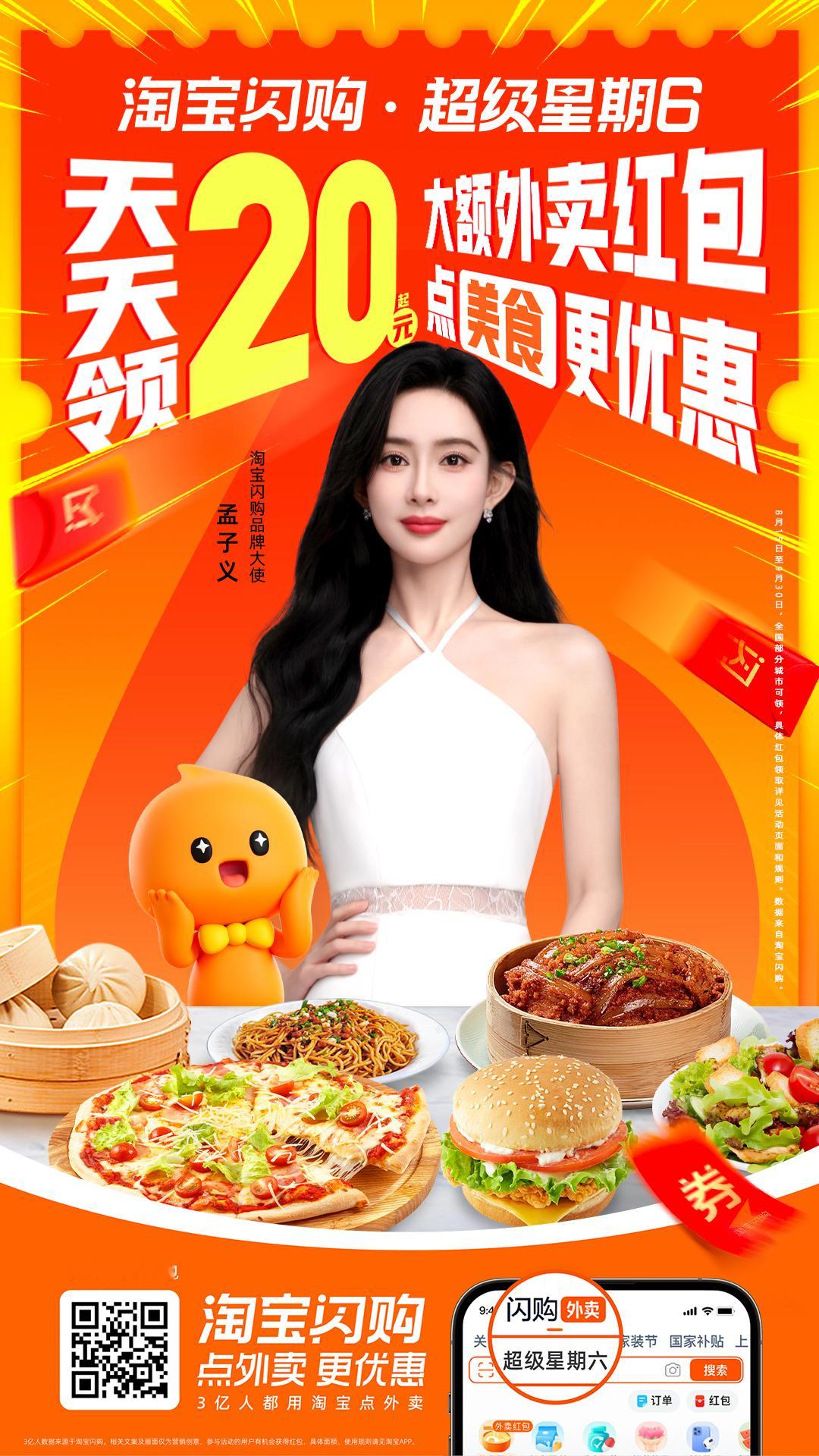 上淘宝闪购搜超级星期六有惊喜孟子义喊你上淘宝闪购吃点好的淘宝闪购品牌大使孟子义上