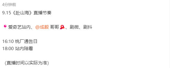 成毅赴山海明天有直播 成毅直播节奏 成毅直播节奏，成毅赴山海明天有直播，咱就说期