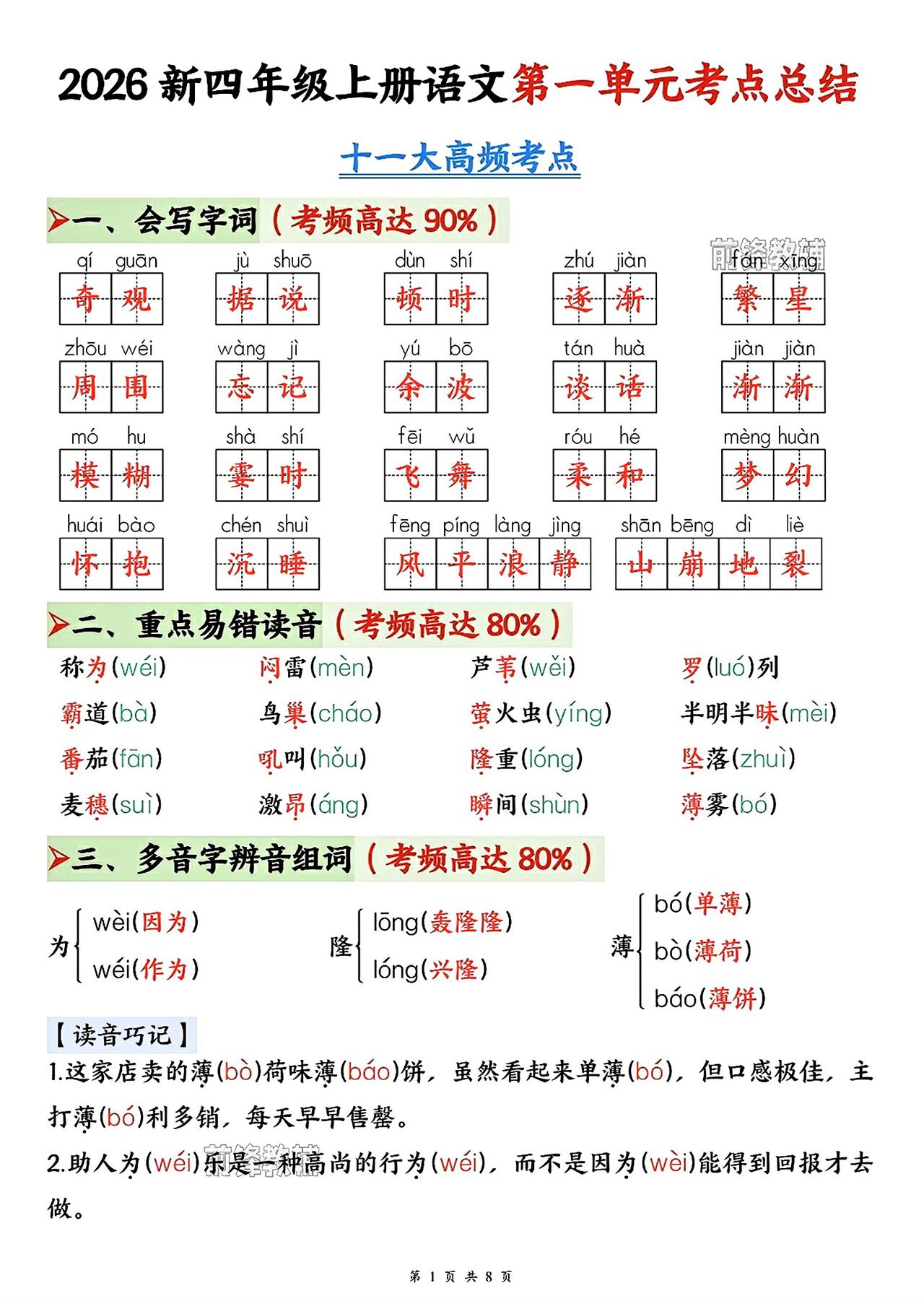 四年级上册语文，第一单元考点总结(空白版+答案版)，收藏练习巩固知识~