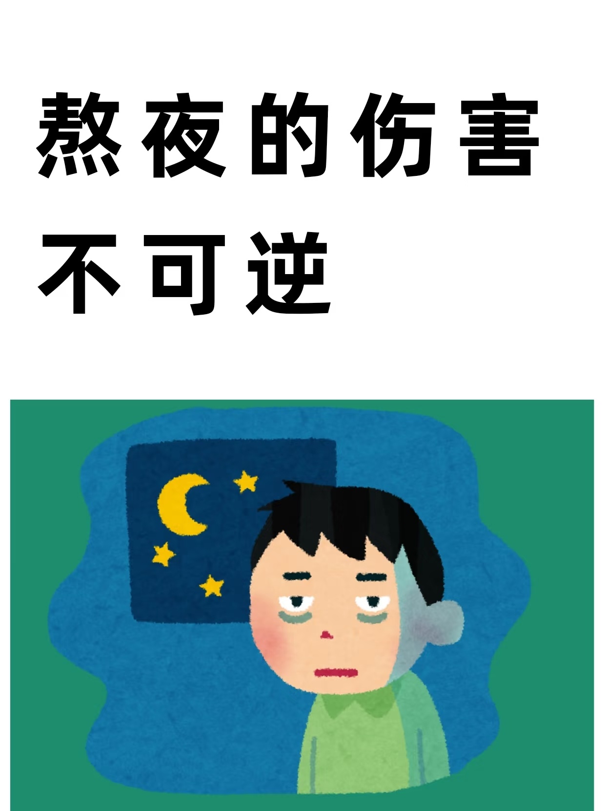 熬夜是不可修复性的损伤 大家都知道熬夜有风险，但总是戒不掉这个坏习惯，最好的办法