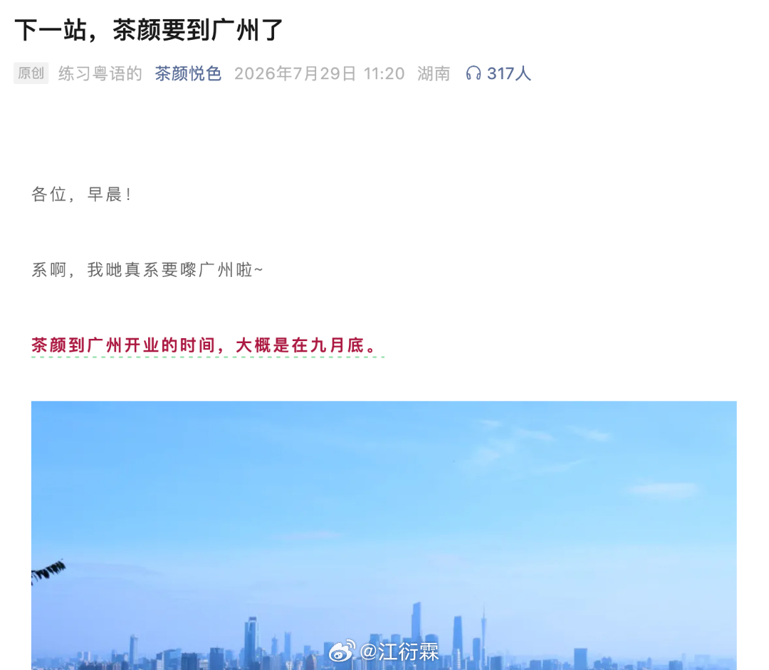 茶颜悦色宣布，广州首店预计于9月底开业你知道广州人讲粤语的时候会怎么说吗？“不如