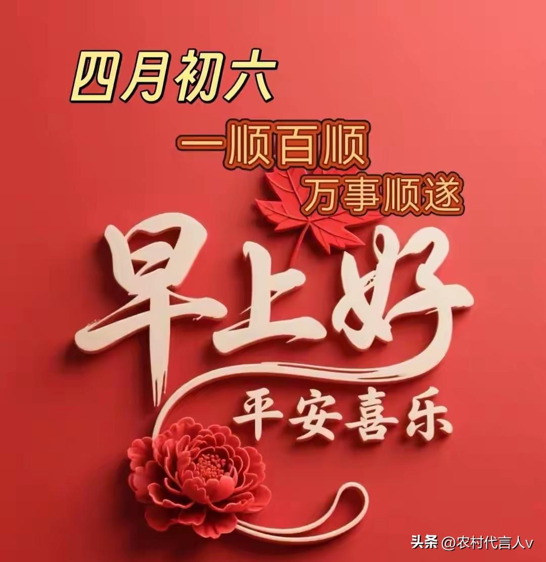 不是迷信！今日四月初六，记得1要吃、2要盖、3要做，千万别大意
 
今天是农历四