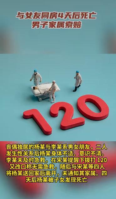 一名独居男子杨某在女友李某家中发生关系后突发不适，四天后被发现死亡，家属将李某及