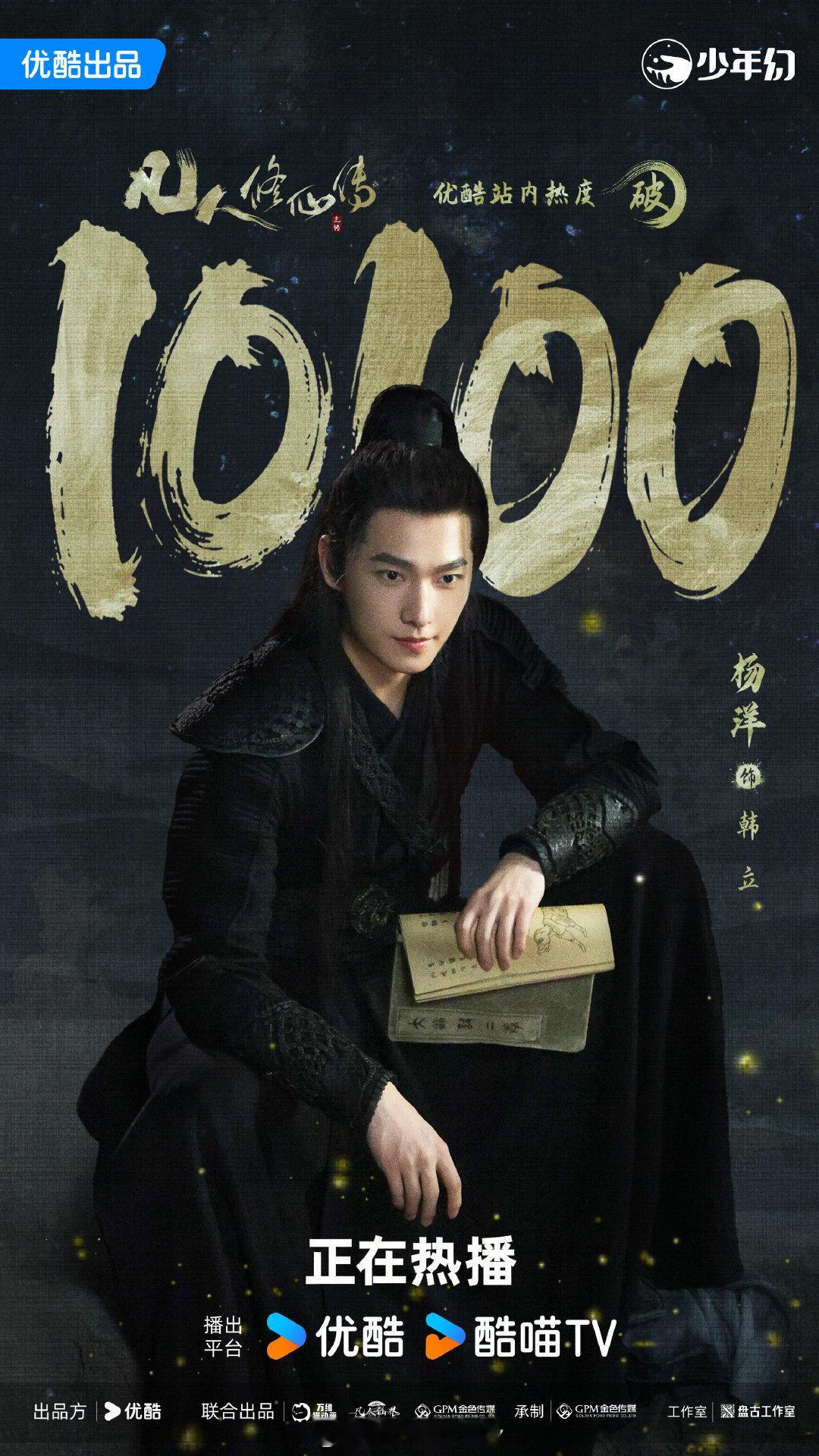 杨洋剧集凡人修仙传优酷热度破10100 ​​​
