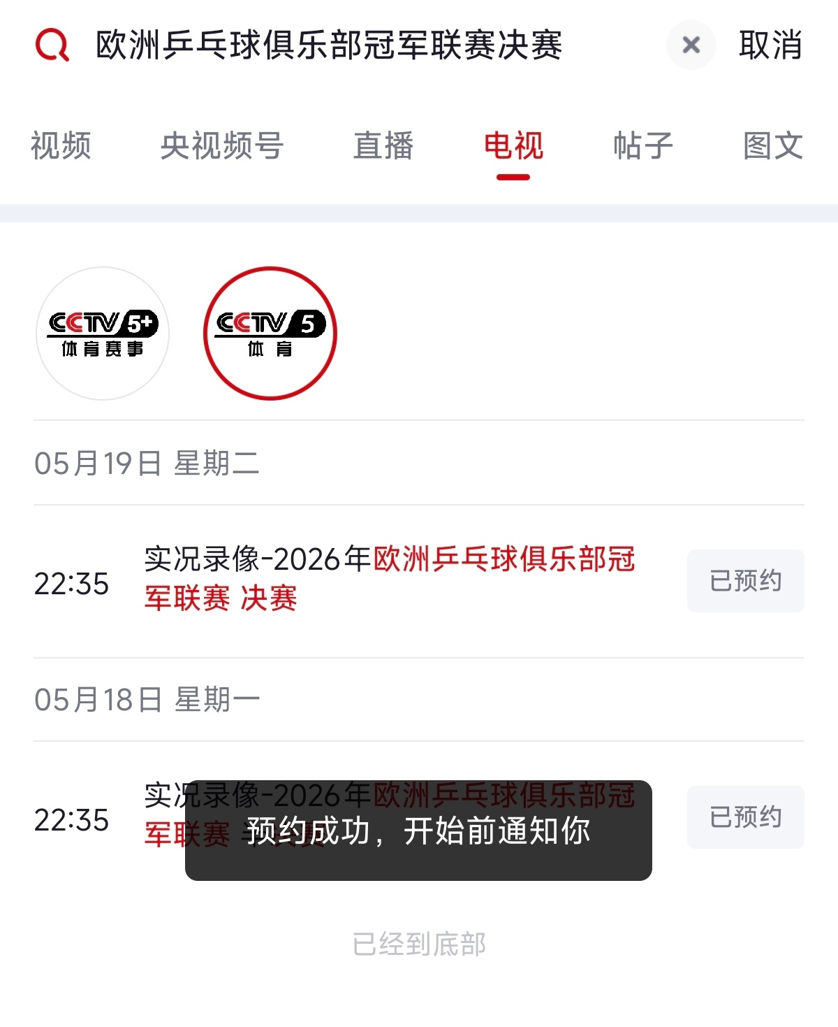 前有各大平台后有各大频道，先是CCTV5+频道后是CCTV5频道哪哪都能看到樊振