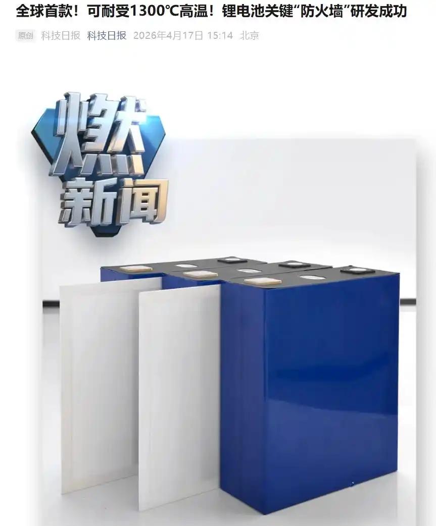 中国黑科技！全球首款1300℃“防火罩”问世，电动车安全彻底逆袭🔥
中国科学家