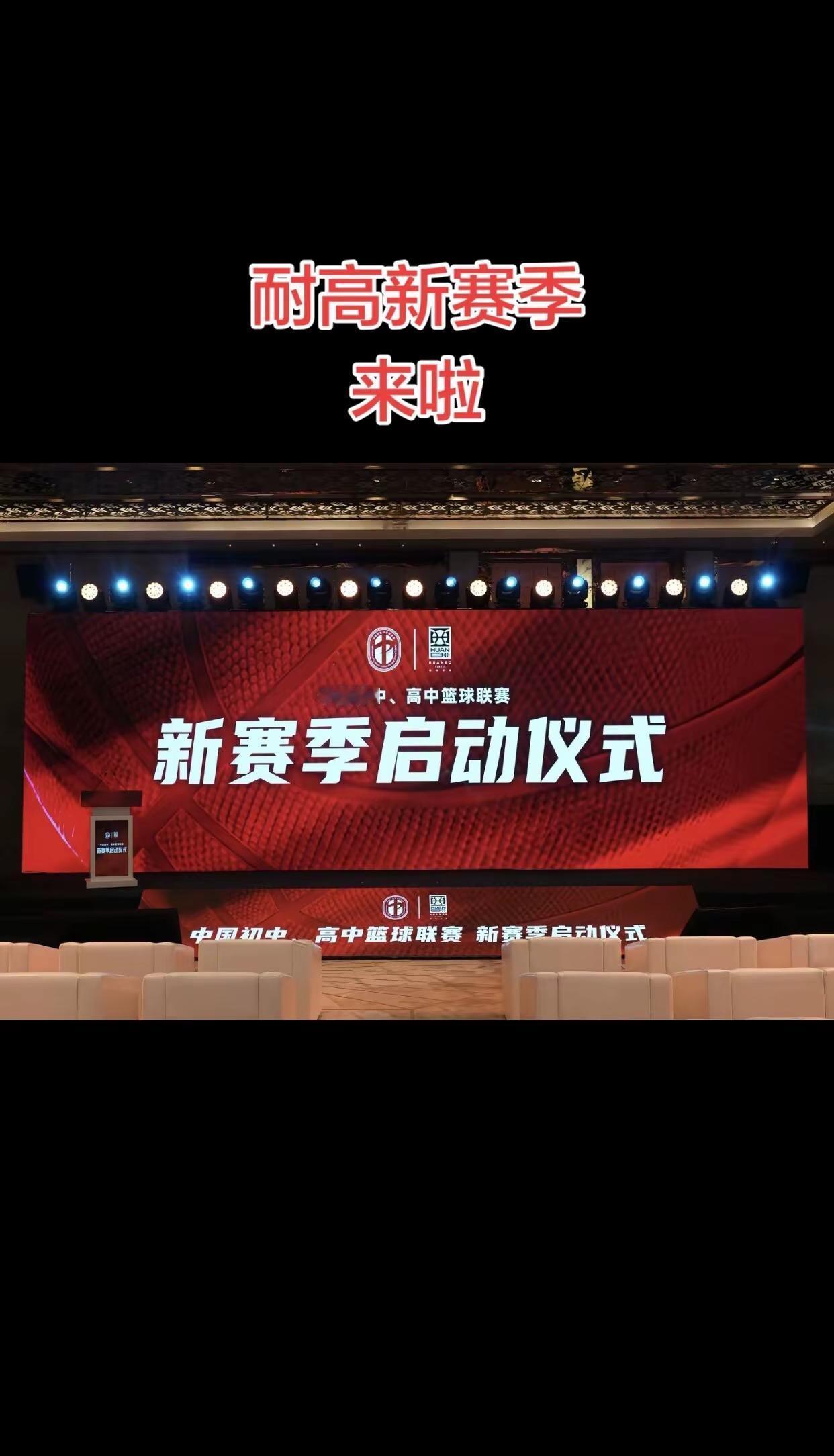 耐高篮球联赛。新赛季来啦，你看好哪支球队夺冠？回浦中学？清华附中？广东省实？湖南