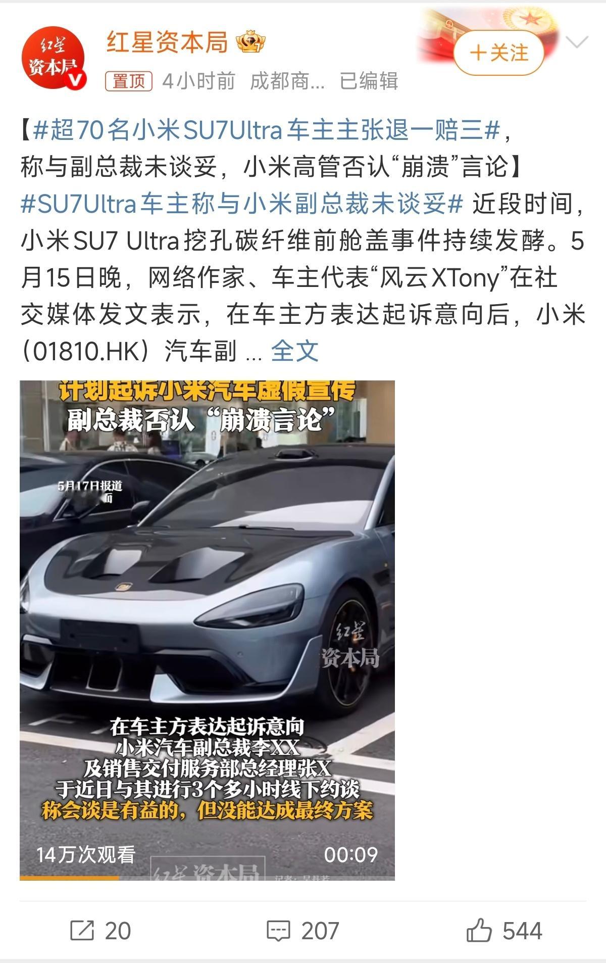 超70名小米SU7Ultra车主主张退一赔三点开一看果然又是老熟人红星新闻，这是
